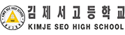 김제서고등학교 로고이미지