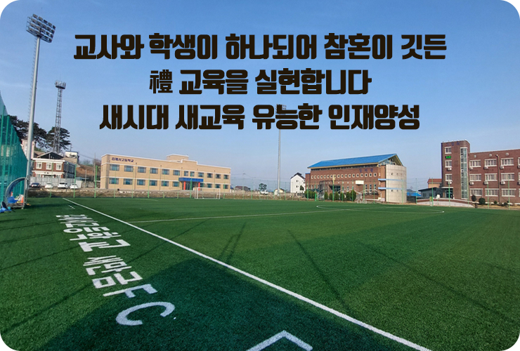 교사와 학생이 하나되어 참혼이 깃든 예 교육을 실현합니다 새시대 새교육 유능한 인재양성
